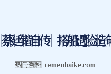 蔡廷锴自传·搭船遇险造句是什么意思的图片